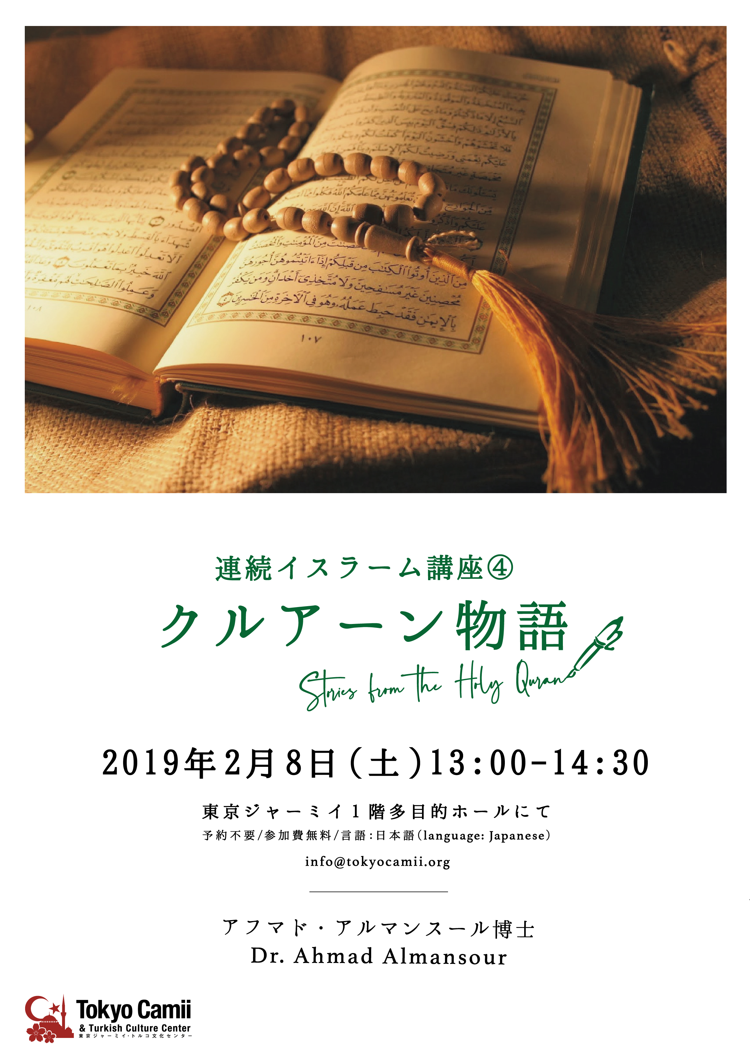 連続イスラーム講座④（全5回） 「クルアーン物語」