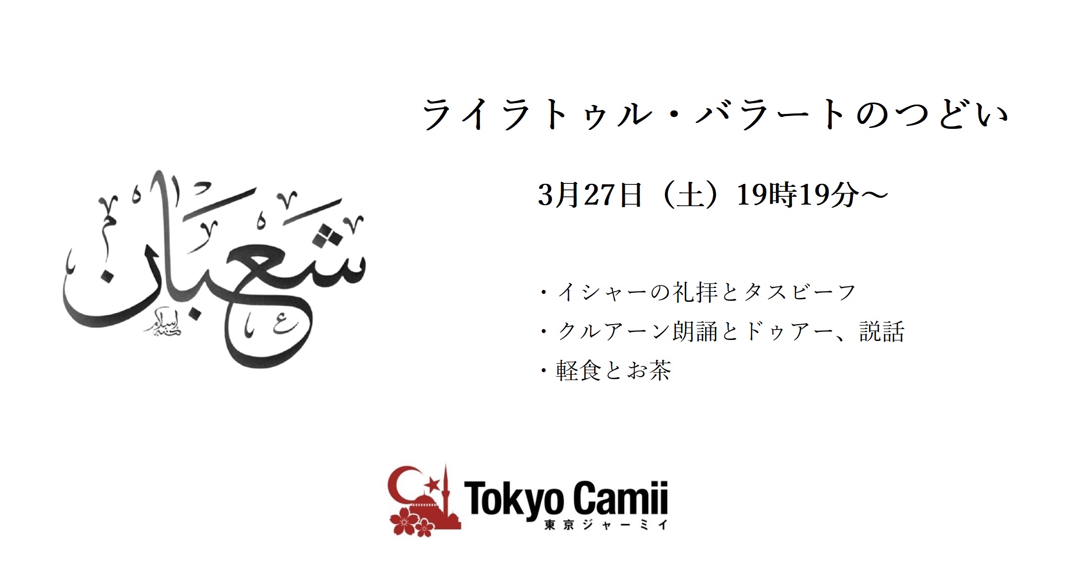 2021.03.25. ライラトゥル・バラートのつどい