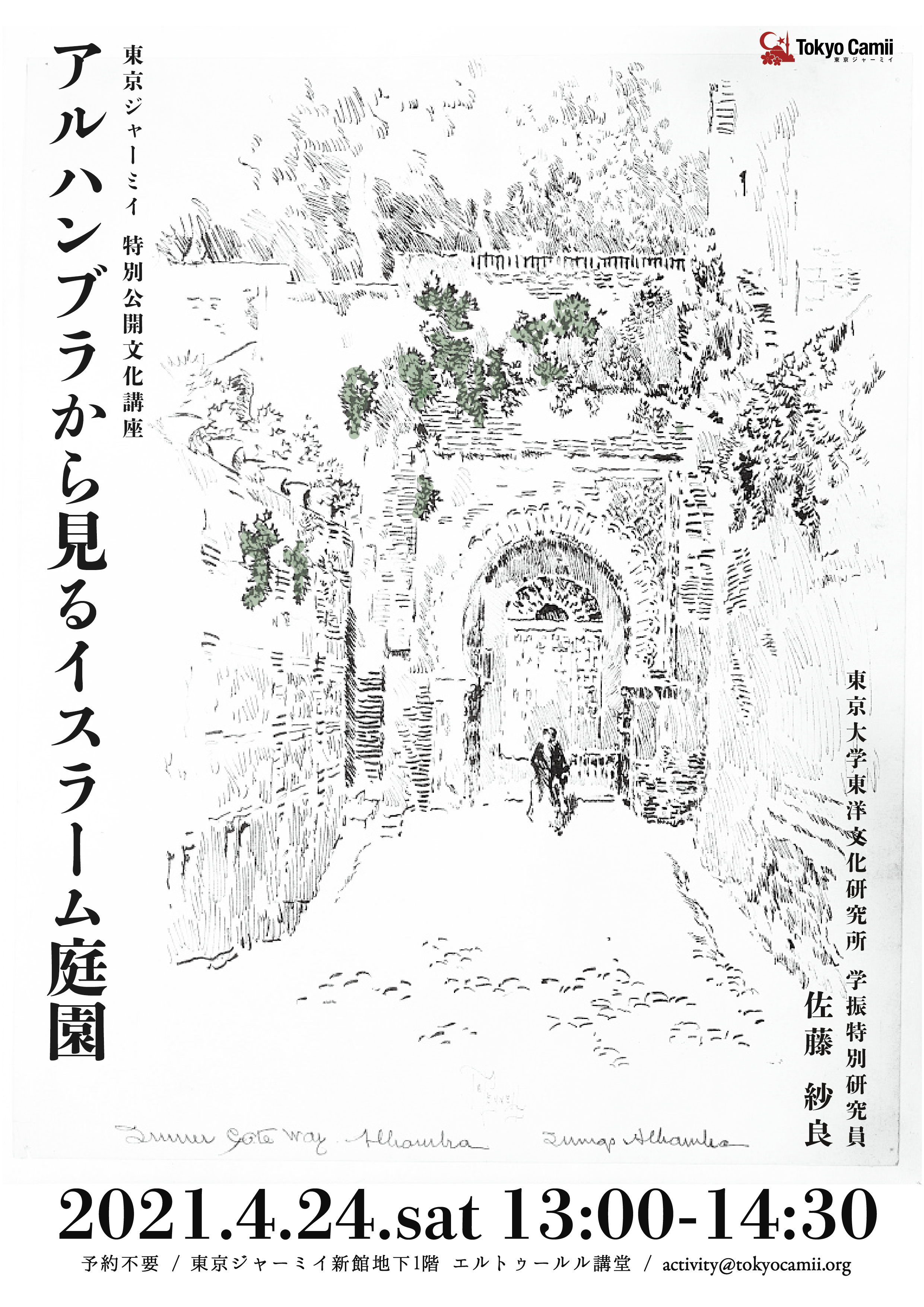 2021年4月の特別公開文化講座「アルハンブラから見るイスラーム庭園」