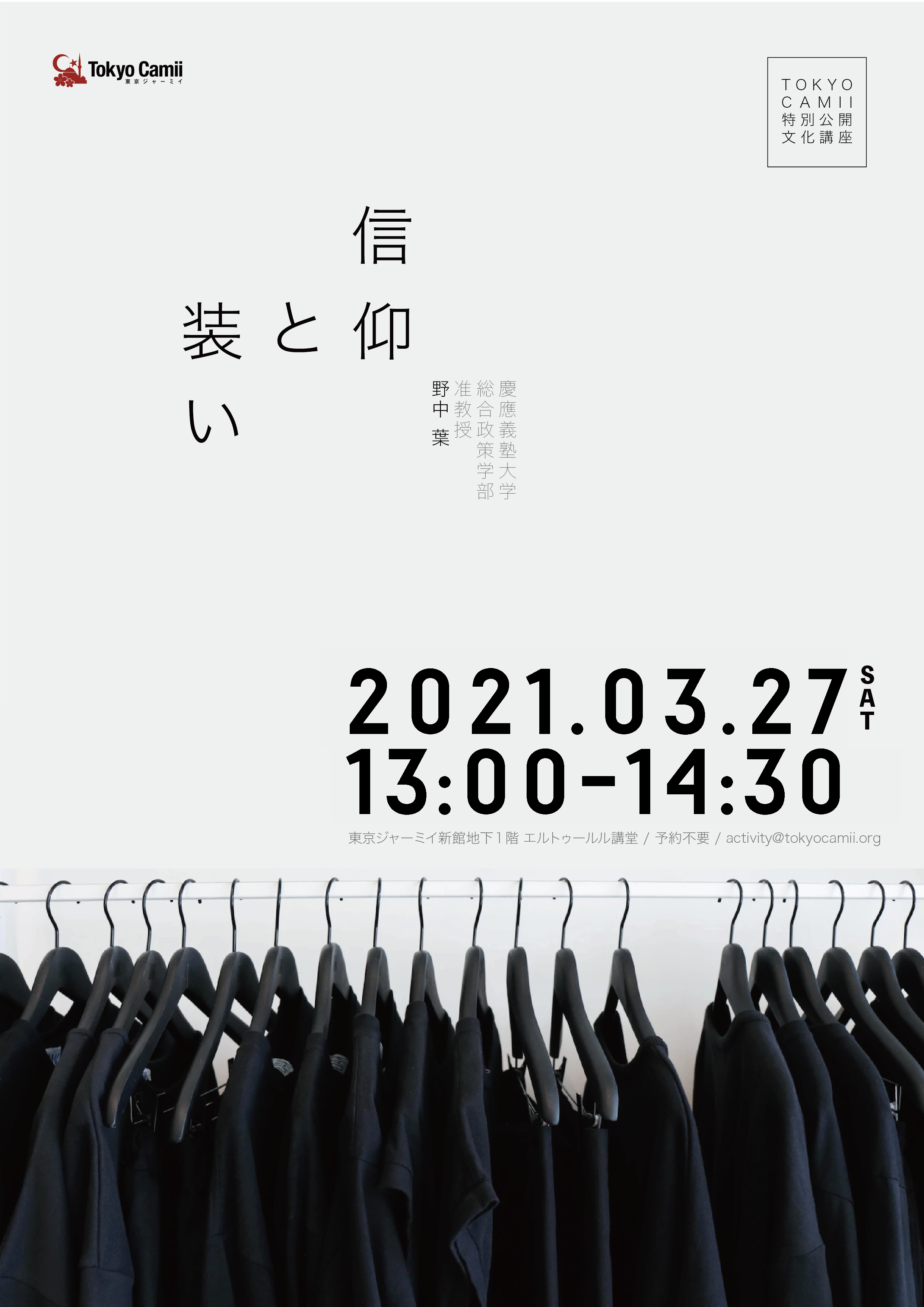 【2021年3月の特別公開文化講座】「信仰と装い」