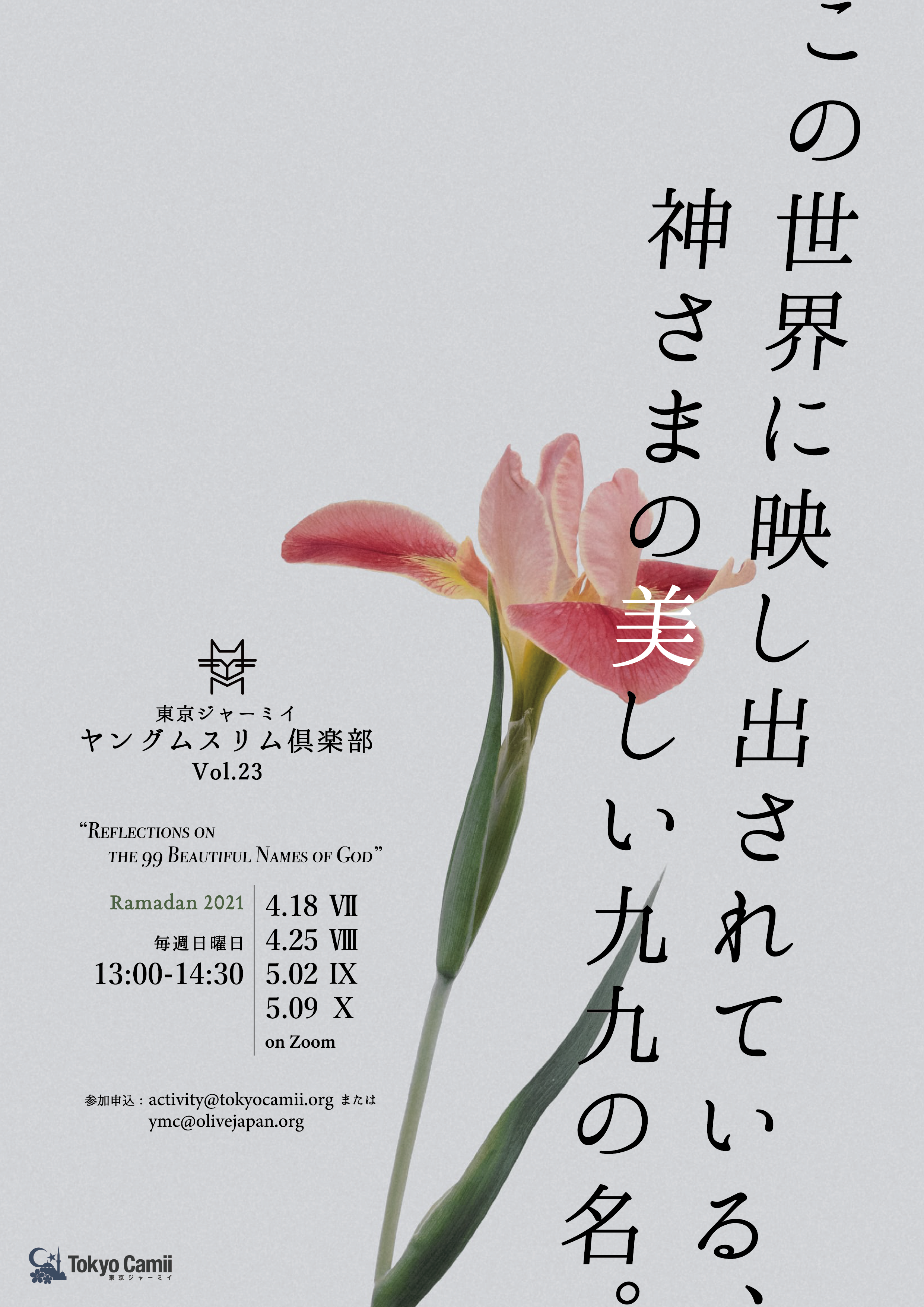 第23回 東京ジャーミイ ヤングムスリム倶楽部「この世界に映し出されている、神さまの美しい99の名」