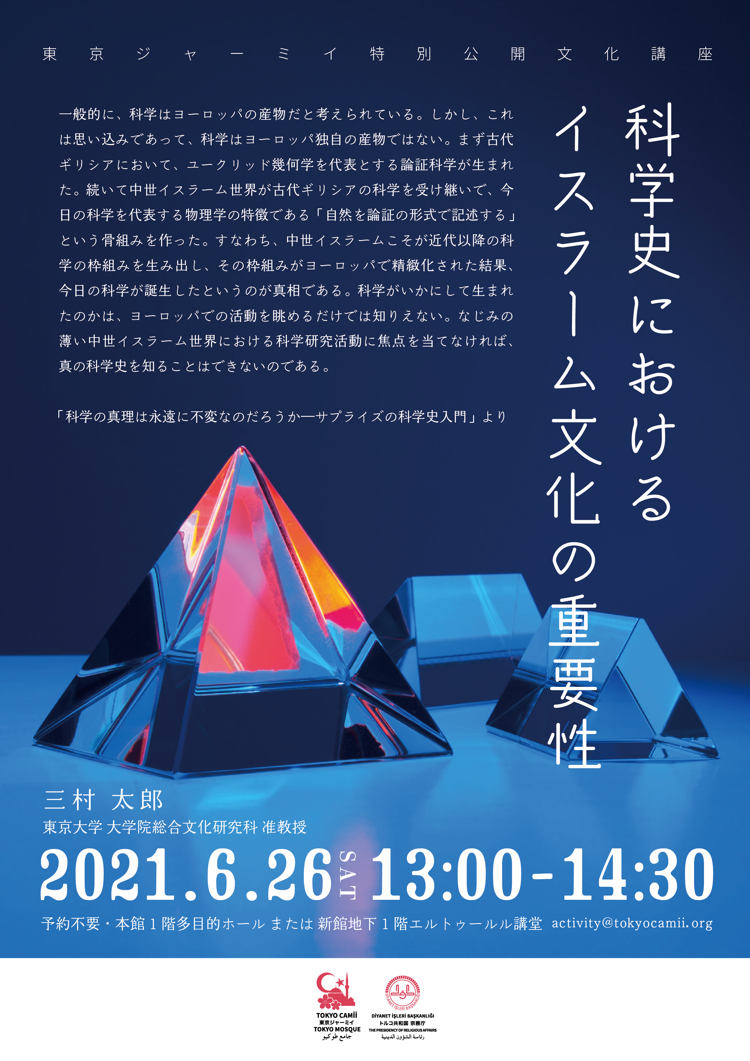 021年6月の特別公開文化講座「科学史におけるイスラーム文化の重要性」